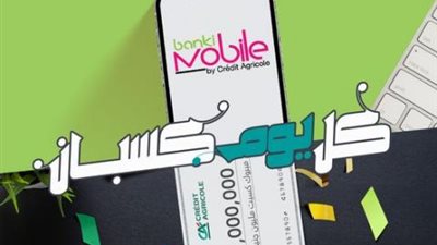 بنك كردي أجريكول: سجل على تطبيق ”banki Mobile” وأدخل السحب على مليون جنيه