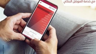 بنك saib: تابع كل تحويلاتك داخل وخارج مصر مع خدمة الموبيل البنكي