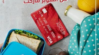 كاش باك 10% على المشتريات من السوبر ماركت ببطاقات بنك أبوظبي التجاري للخصم المباشر