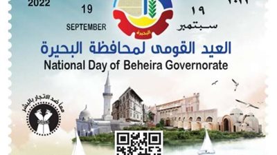 هيئة البريد تصدر طابع بريد تذكاريًّا بمناسبة الاحتفال بالعيد القومي لمحافظة البحيرة