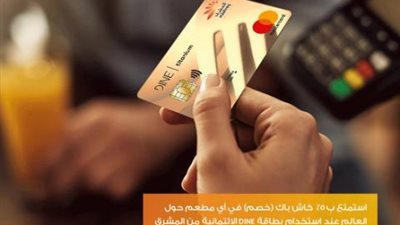 احصل على كاش باك 5% في المطاعم ببطاقة DINE بنك المشرق الائتمانية