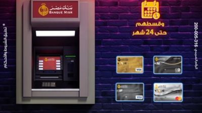 أسحب نقدي ببطاقات بنك مصر الائتمانية وقسط حتى 24 شهر بدون فوائد