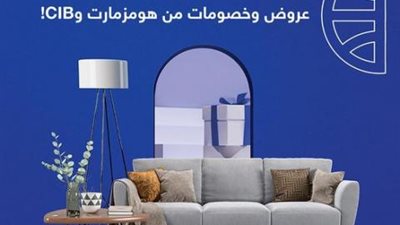 تقسيط بدون فوائد وخصم يصل إلى 70% من ”هومزمارت” ببطاقات CIB