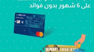 قسط مصاريف المدارس على 6 أشهر بدون فوائد مع بطاقات EGBANK الائتمانية