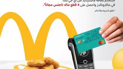4 قطع ”ناجتس” مجانا من ماكدونالدز ببطاقات ماستركارد EGBANK
