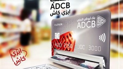 ببطاقات بنك أبوظبي التجاري الائتمانية.. احصل على كاش وسدد على 36 شهرا