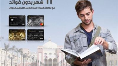 حتى 12 شهر بدون فوائد.. قسط مصاريف الجامعة البريطانية ببطاقات البنك العربي الإفريقي الائتمانية