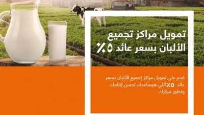 بعائد 5%.. تعرف على تفاصيل قرض تمويل مراكز تجميع الألبان من بنك الإسكندرية