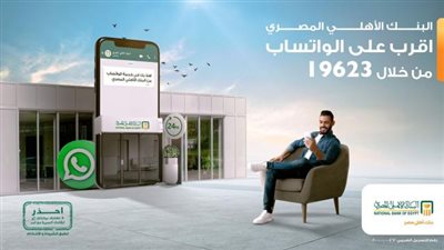 البنك الأهلي المصري معاك في أي وقت علي الواتس اب