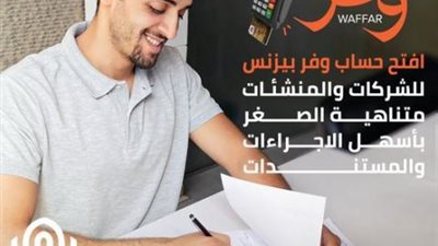 بنك القاهرة: افتح حساب وفر بيزنس للشركات بأسهل الإجراءات