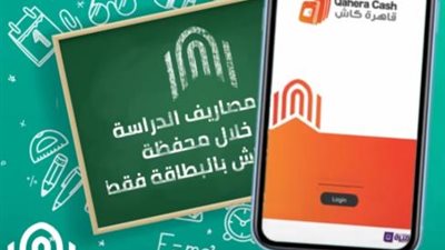بنك القاهرة: ادفع مصاريف الدراسة من خلال محفظة قاهرة كاش بالبطاقة فقط
