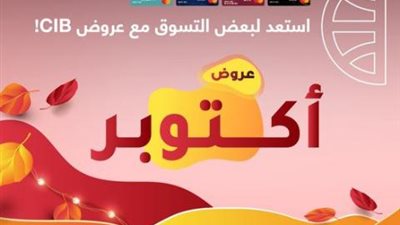 CIB يقدم عروض حصرية بخصومات تصل إلى 35% خلال شهر أكتوبر