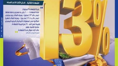بعائد يصل إلى 13%.. تعرف على مزايا الشهادة الثلاثية من المصرف المتحد