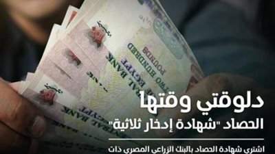 بعائد 11%.. تعرف على مزايا شهادة ”الحصاد” الثلاثية من البنك الزراعي المصري