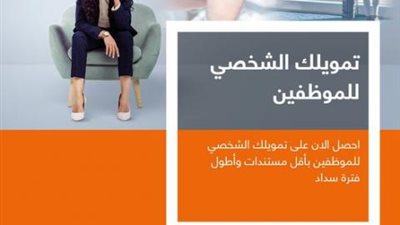لمدة تصل إلى 12 سنة.. احصل على القرض الشخصي للموظفين من بنك الإسكندرية
