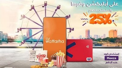ببطاقات ميزة البنك المصري لتنمية الصادرات خصم 25% على”Waffarha”