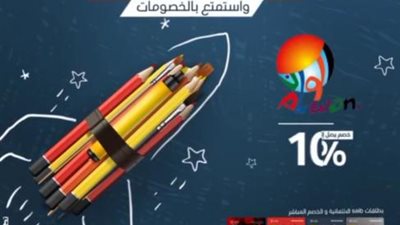 خصم يصل إلى 10% على مستلزمات الدراسة من المكتبات ببطاقات بنك saib
