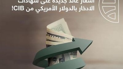 بعائد يصل إلى 5.25%.. نرصد تفاصيل الشهادات الدولارية الجديدة من CIB