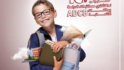 ببطاقات بنكADCB.. استمتع بخصومات 10% علي المستلزمات الدراسية