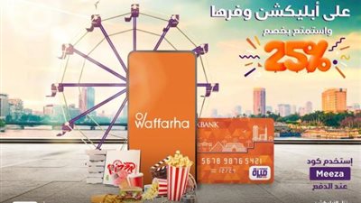 ببطاقات ميزة بنك الإسكندرية خصم 25% من ”Waffarha”