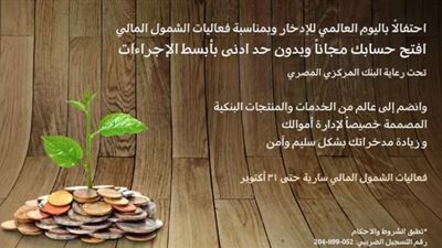 تزامناً مع اليوم العالمي للإدخار.. بنك QNB يتيح فتح الحسابات مجاناً وبدون حد أدنى