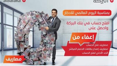 تزامناً مع اليوم العالمي للإدخار.. بنك البركة يتيح فتح الحسابات بدون مصاريف