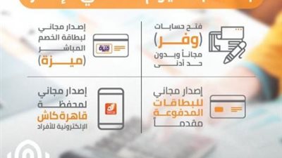 بمناسبة اليوم العالمي للإدخار.. بنك القاهرة يتيح العديد من المنتجات البنكية مجانا