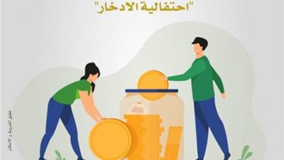 البنك العربي الإفريقي يتيح قتح الحسابات بدون مصاريف احتفالا باليوم العالمي للإدخار