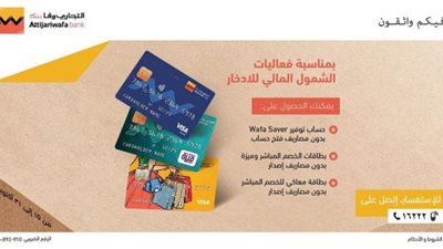 التجاري وفا بنك يتيح فتح حساب ”Wafa Saver Account” بدون مصاريف خلال فعاليات اليوم العالمي للإدخار