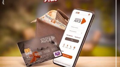 تفاصيل عروض بنك أبو ظبي التجاري خلال فعاليات اليوم العالمي للإدخار