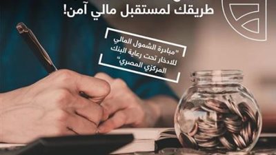 بمناسبة اليوم العالمي للإدخار.. البنك التجاري الدولي يتيح فتح حساب ”بداية” مجانا