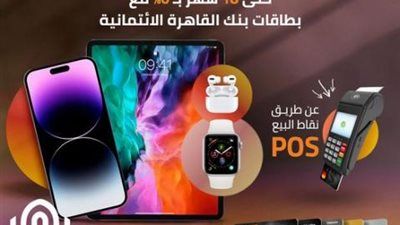 حتى 18 شهر.. قسط مشترياتك بدون فوائد من ”ميامي سنتر” ببطاقات بنك القاهرة الائتمانية