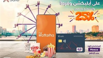 خصم 25% من «Waffarha» ببطاقات ميزة بنك saib