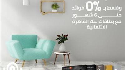 قسط مشترياتك حتى 6 أشهر بدون فوائد من ”مظلوم” ببطاقات بنك القاهرة الائتمانية