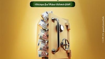 بمناسبة اليوم العالمي للإدخار.. ميدبنك يتيح فتح حساب ”الكل” مجانا