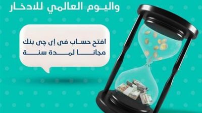 بمناسبة باليوم العالمي للإدخار.. البنك المصري الخليجي يتيح فتح الحسابات مجانا