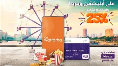 احصل على خصم 25% من «Waffarha» عند الدفع ببطاقات ميزة بنك التعمير والإسكان