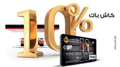 كاش باك 10% في محطات البنزين ببطاقات فيزا بنك مصر الائتمانية