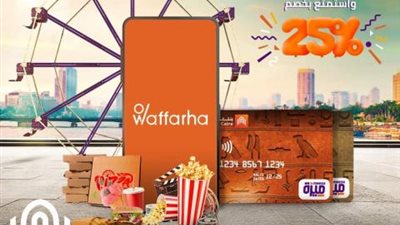 احصل على خصم 25% من «Waffarha» عند الدفع ببطاقات ميزة بنك القاهرة