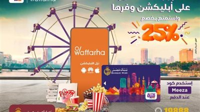 احصل على خصم 25% من «Waffarha» عند الدفع ببطاقات ميزة بنك مصر