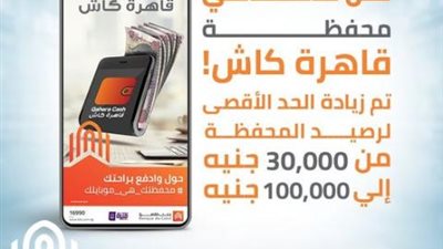 بنك القاهرة يعلن عن زيادة الحد الأقصى لرصيد محفظة قاهرة كاش إلى 100 ألف جنيه