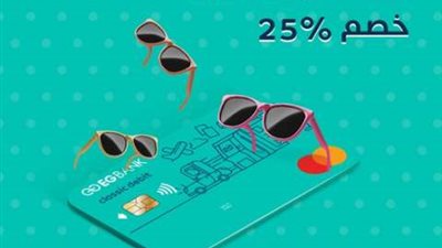 خصم 25% على النظارات من ”بركة” و ”Joly Optics” ببطاقات أي جي بنك