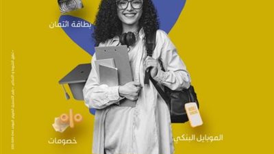 تعرف على مزايا وخصائص ”باقة الدراسة” من البنك العربي الإفريقي