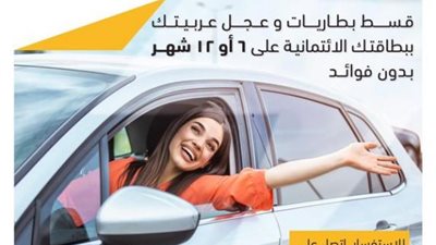قسط بطاريـات وعجـل السيارات حتى 12 شهر بدون فوائد من غطاطي ببطاقات التجاري وفا بنك الائتمانية