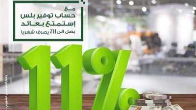 بعائد يصل إلى 11%.. احصل  على حساب توفير بلس من بنك الإستثمار العربي
