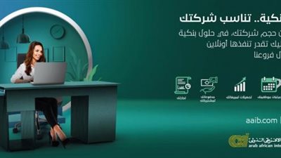 البنك العربي الأفريقي يطلق إدارة جديدة لتقديم الخدمات المتكاملة لقطاع الأعمال و الشركات