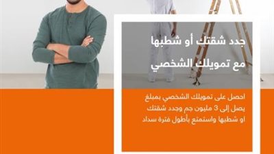 لتجديد أو تشطيب الشقق..  تمويل يصل إلى 3 مليون جنيه من بنك الإسكندرية