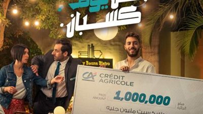 بنك كريدي أجريكول: قدم على قرض شخصي وأدخل السحب على جائزة مليون جنيه