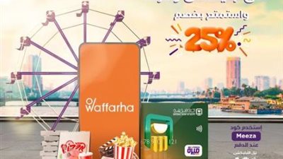 احصل على خصم 25% من «Waffarha» عند الدفع ببطاقات ميزة البنك الأهلي المصري