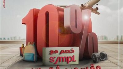 خصم 10% على المشتريات من شركاء ”Sympl” ببطاقات ADCB للخصم المباشر